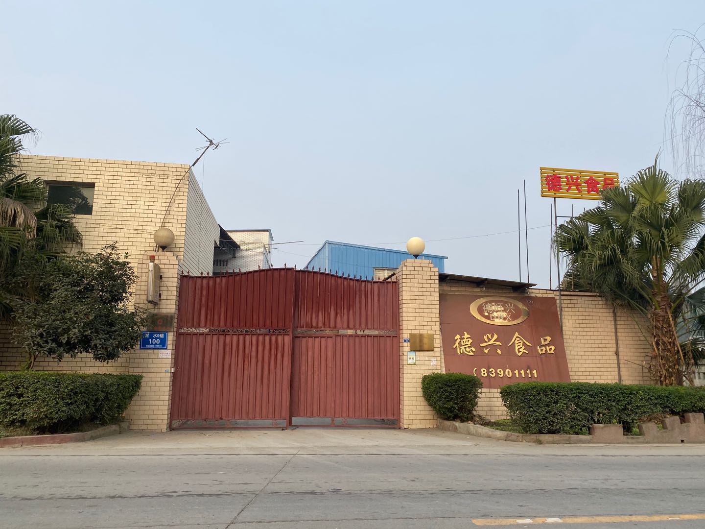 德兴食品|安全生产标准化