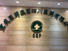 重庆医药集团|二级安全生产标准化