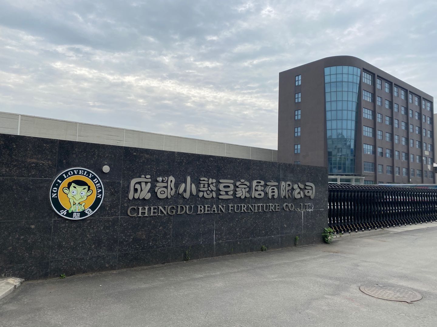 成都小憨豆家居有限公司安全生产标准化三家复评