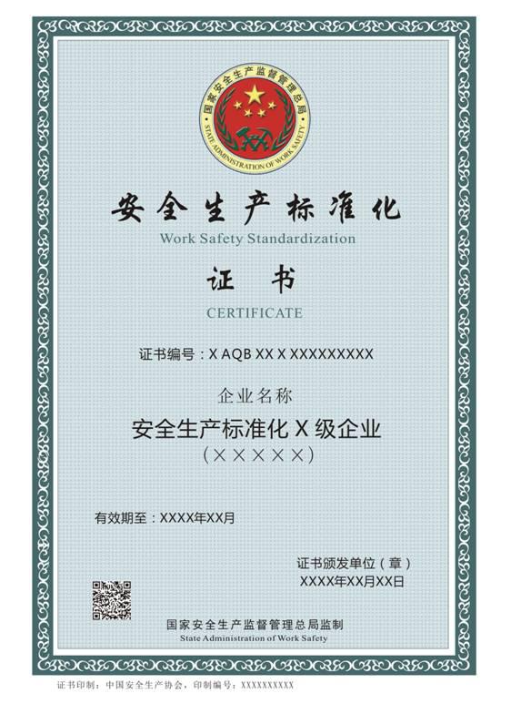 安全生产标准化
