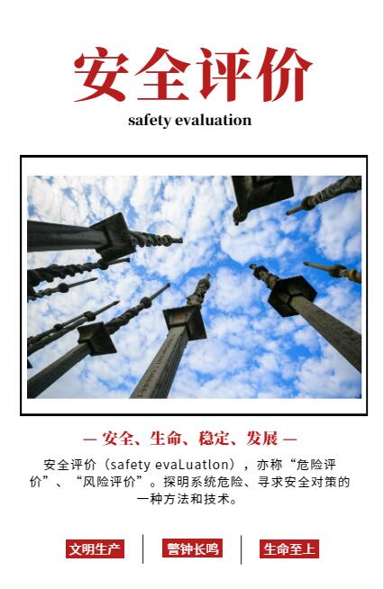 安全评价