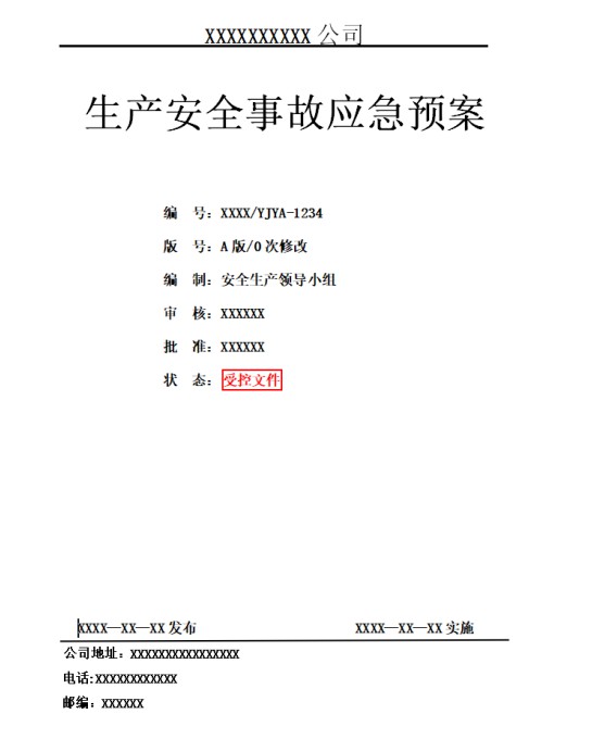 安全应急预案