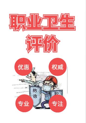 职业病危害评价