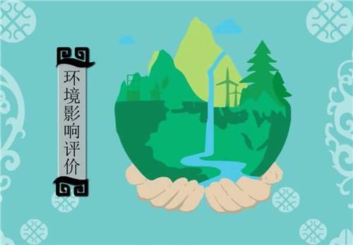 环境影响评价