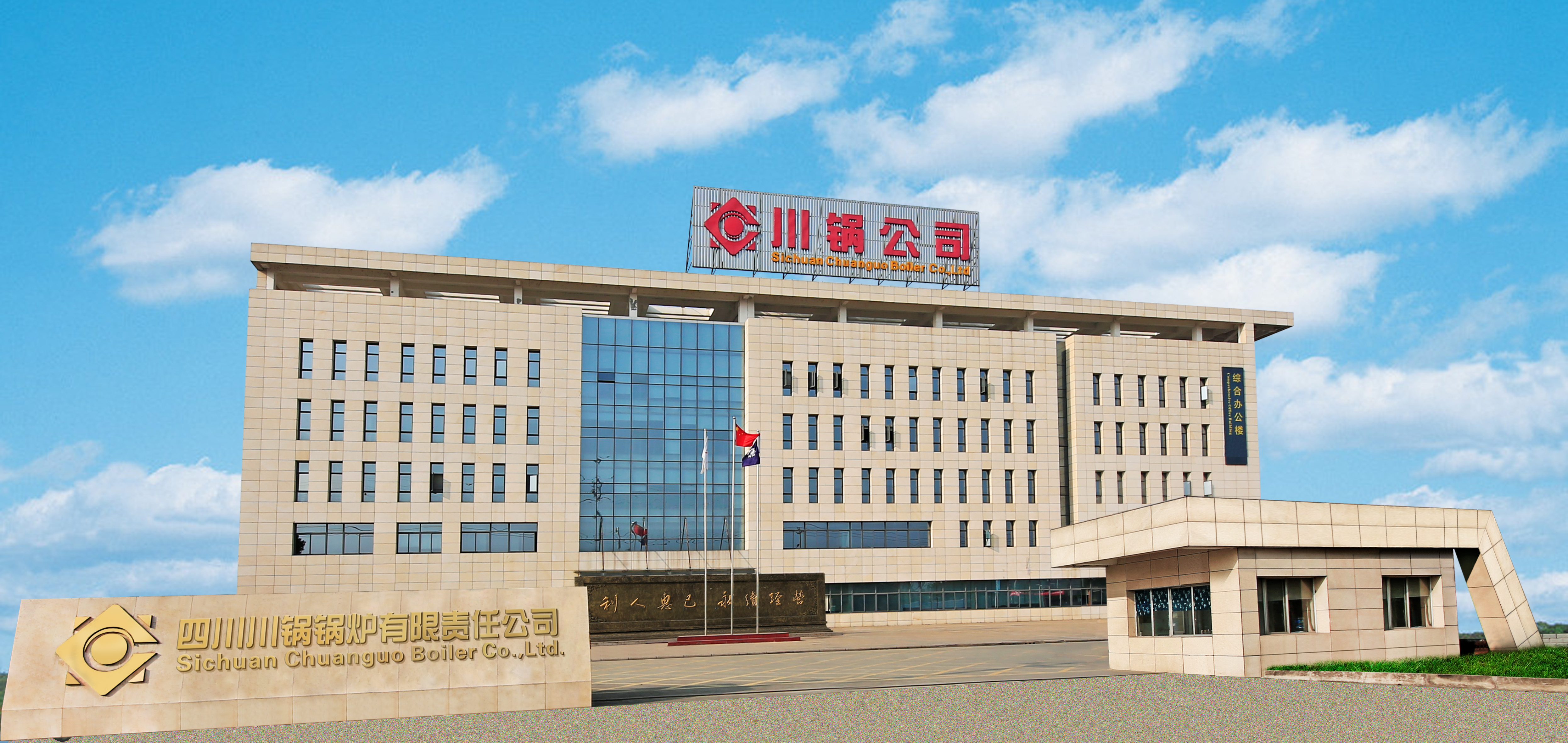 川锅锅炉|二级安全生产标准化