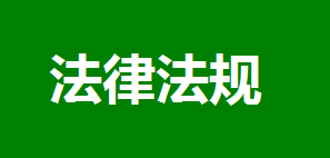 水利部办公厅关于进一步加强生产建设项目水土保持监测工作的通知_办水保〔2020〕161号