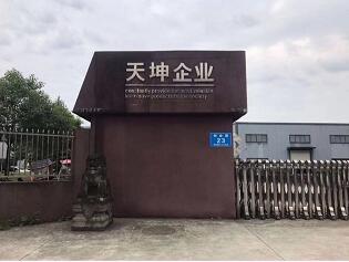 天坤盖业|三级安全生产标准化