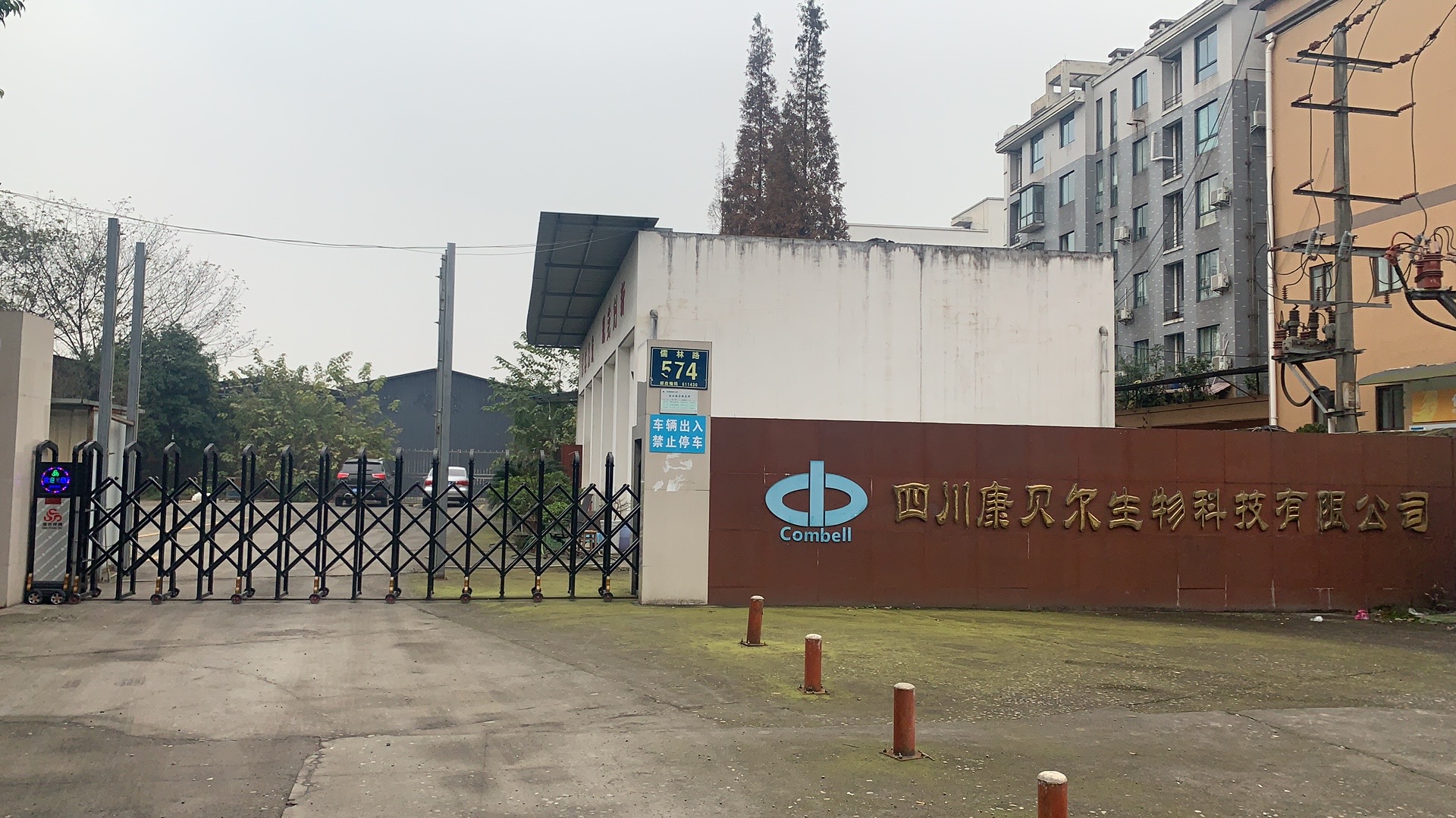康贝尔生物|三级安全生产标准化