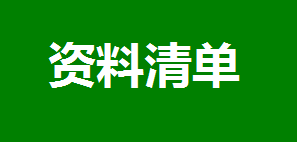 职业病危害现状评价资料清单