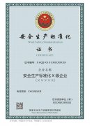 安全生产标准化证书样式