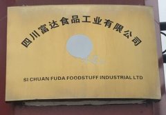 富达食品|三级安全生产标准化