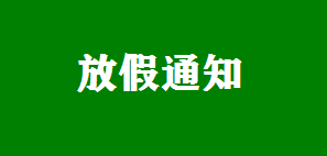 成都百思安安全技术服务有限公司2022年清明节放假通知